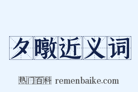 夕暾近义词是什么意思的图片